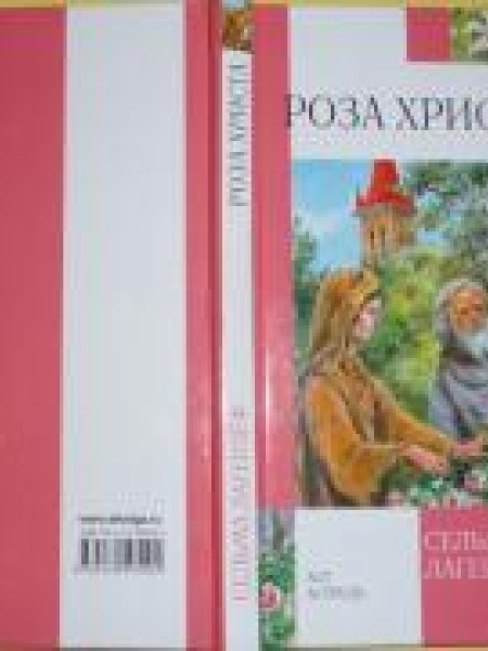 Роза Христа