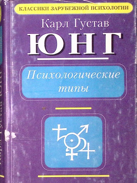 Психологические типы