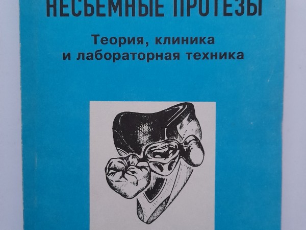 Несьемные протезы