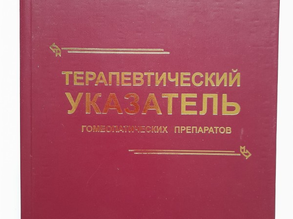 Терапевтический указатель гомеопатических препратов