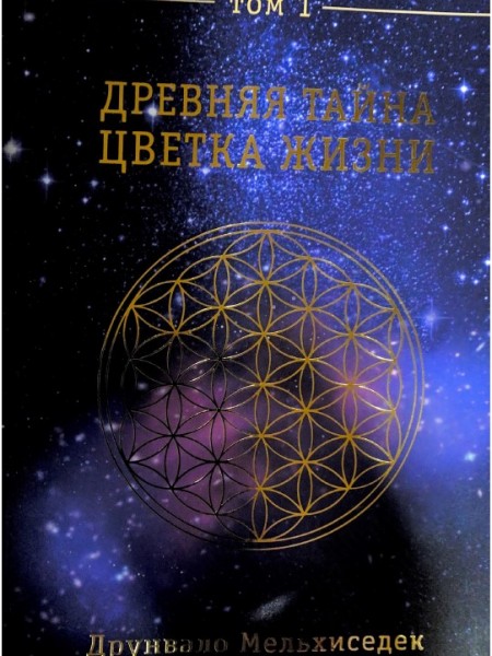 Древняя тайна Цветка Жизни. Том 1