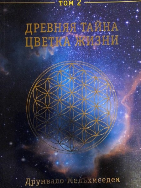 Древняя тайна Цветка Жизни. Том 2