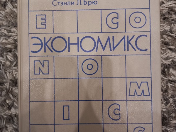 экономикс