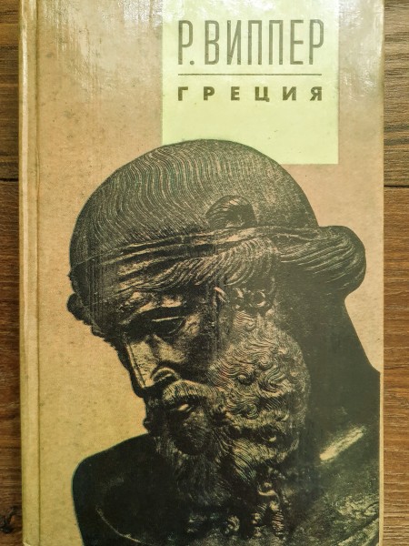 Лекции по истории Греции