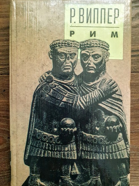Очерки по истории Римской империи