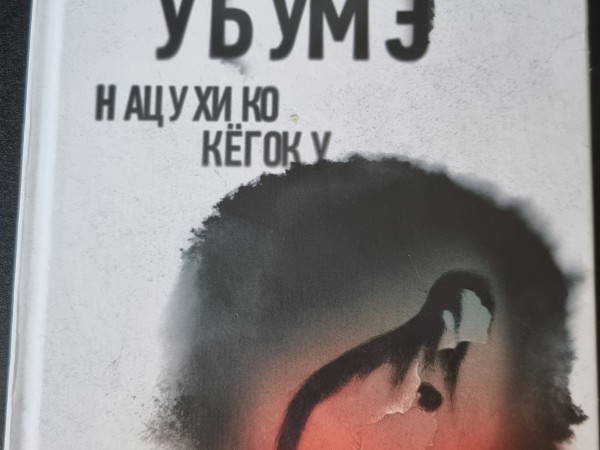 Лето злых духов