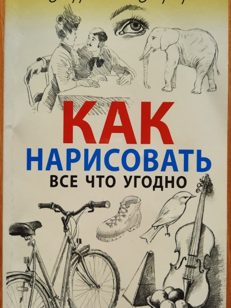 Как нарисовать все что угодно
