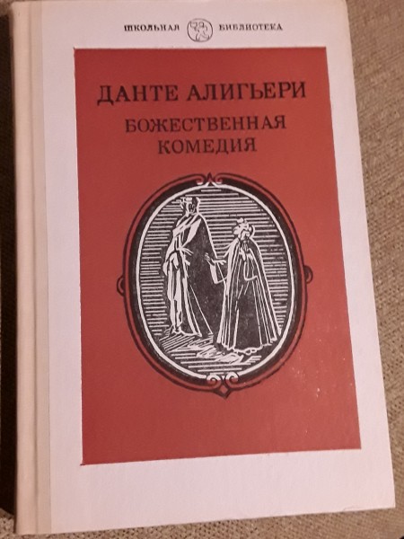 Божественная комедия