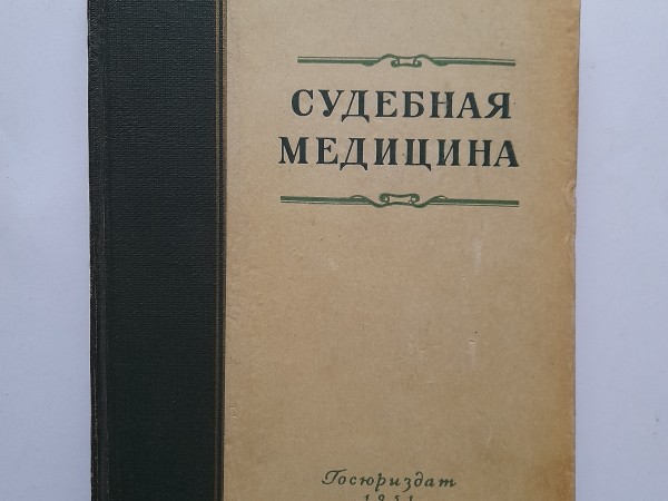 Судебная медицина