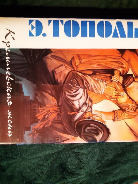 Кремлевская жена. Красный газ