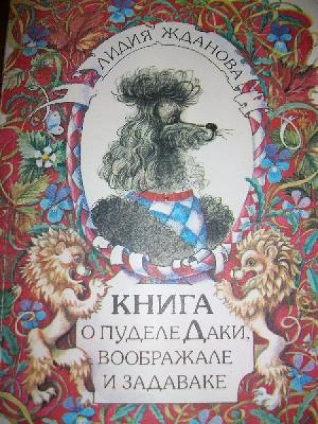 Книга о пуделе Даки, воображале и задаваке