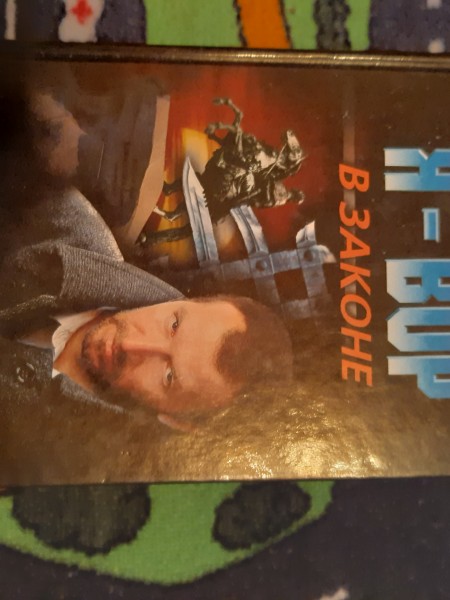 Я-вор  в законе. Заповедь варяга