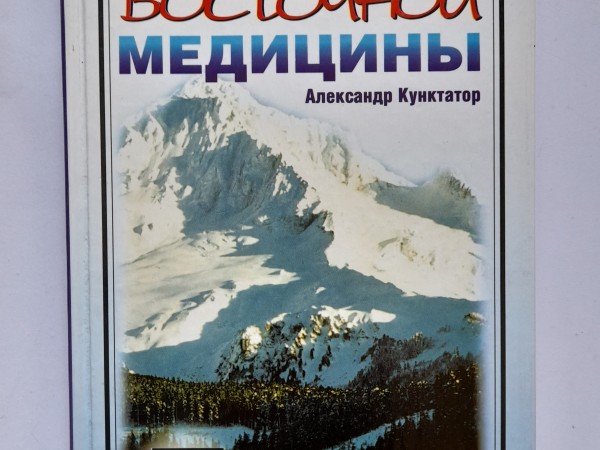 Тайны восточной медицины