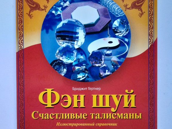 Фэн шуй Счастливые талисманы