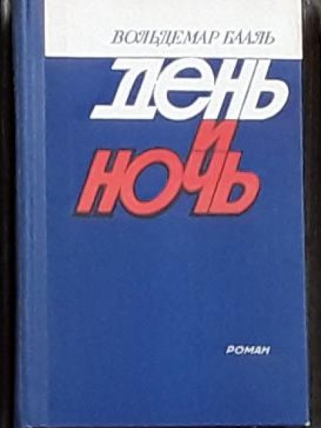 День и ночь
