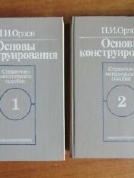 Основы конструирования 1, 2. Справочно-методическое пособие в 2-х книгах.