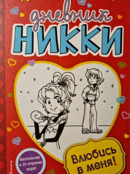Дневник Никки. Влюбись в меня!