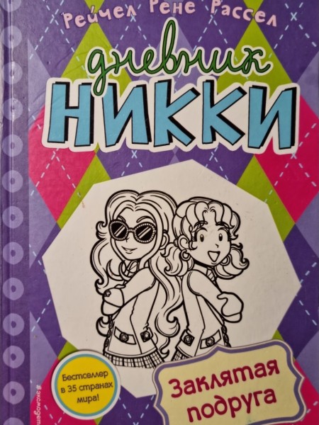 Дневник Никки. Заклятая подруга