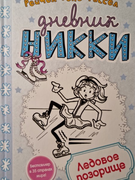 Дневник Никки. Ледовое позорище