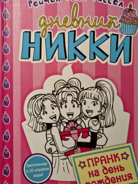 Дневник Никки. Пранк на день рождения