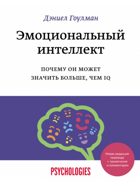 Эмоциональный интеллект. Почему он может значить больше, чем IQ.