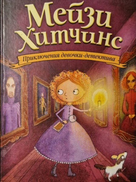 Мейзи Хитчинс. Призрак кошки