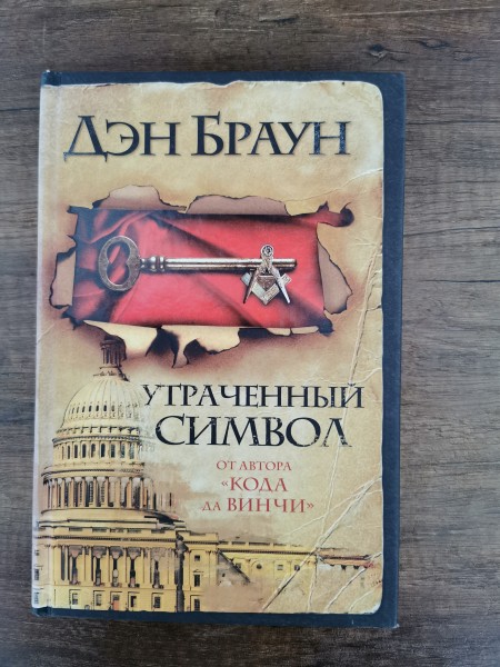 Утраченный символ