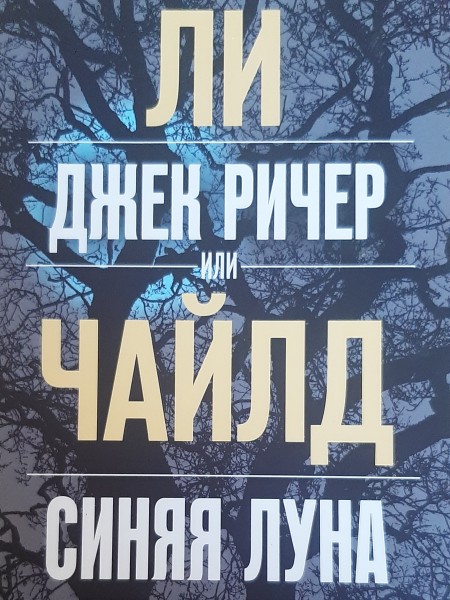 Синяя луна -Джек Ричер