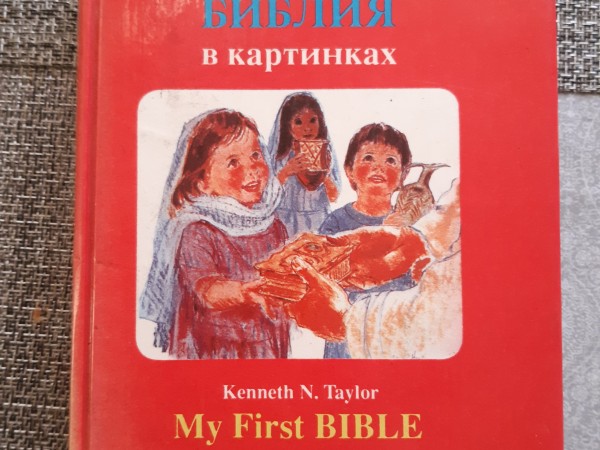 Моя первая Библия в картинках