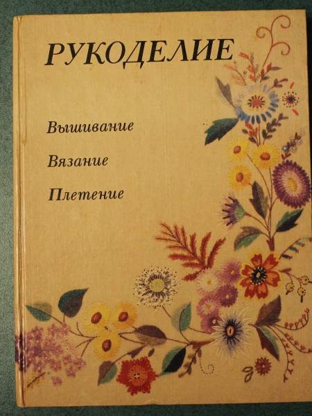 РУКОДЕЛИЕ: популярная энциклопедия
