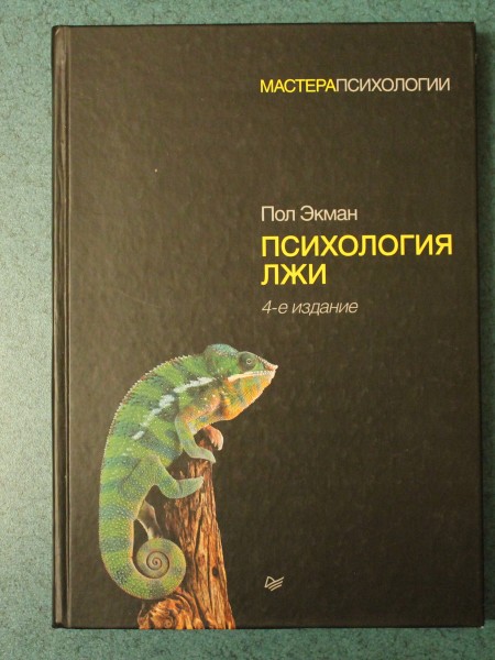 Психология лжи