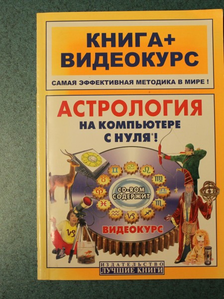 астрология на компьютере с нуля