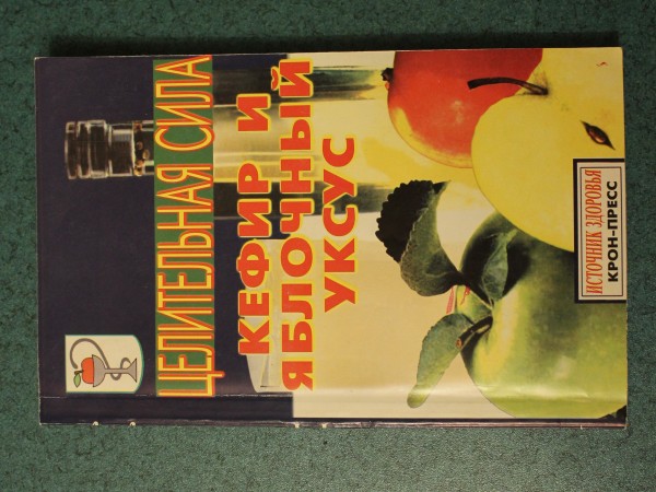 Целительная сила. Кефир и яблочный уксус