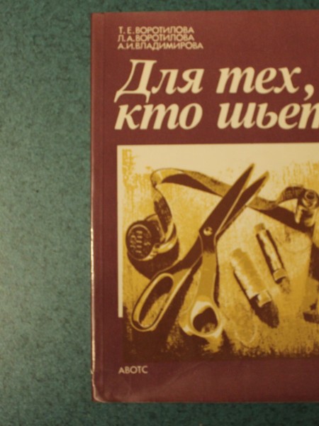 Для тех кто шьет