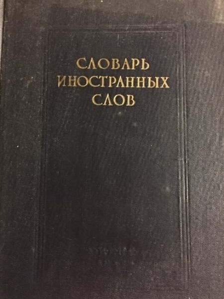 Словарь иностранных слов