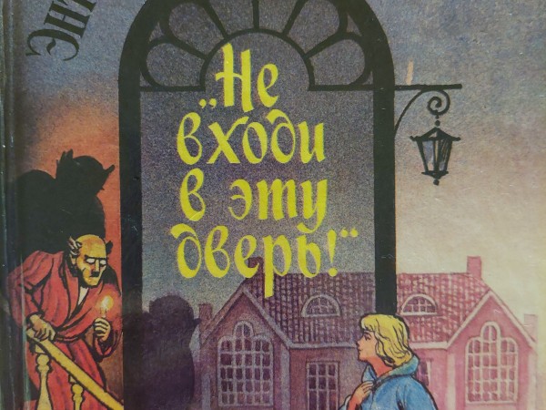 Не входи в эту дверь