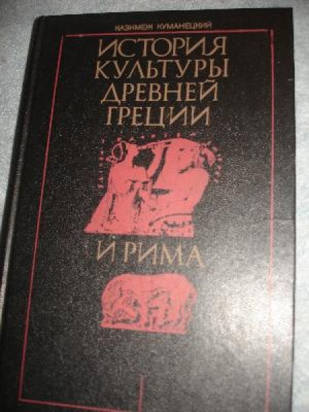 История культуры Древней Греции и Рима