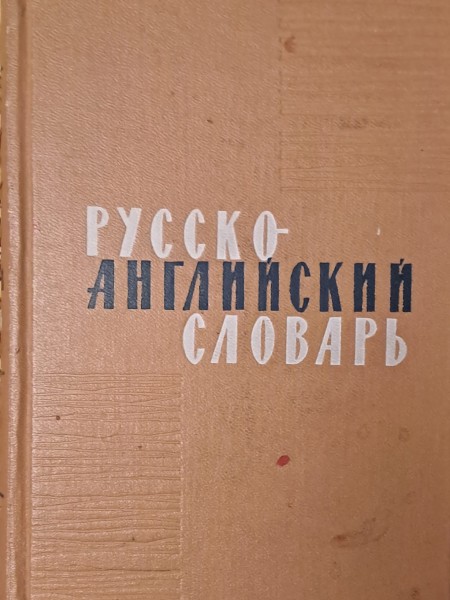 РУССКО-АНГЛИЙСКИЙ СПОВАРЬ