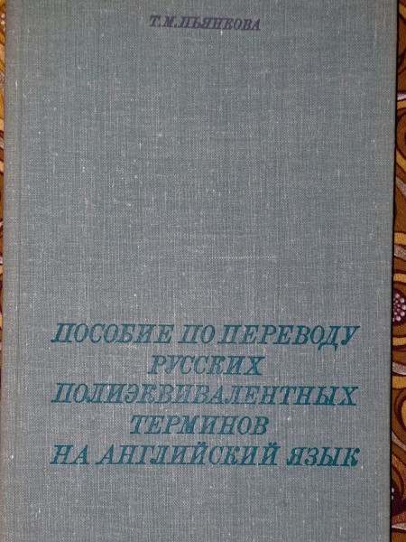 Пособие по переводу русских полиэквивалентных терминов на английкий язык