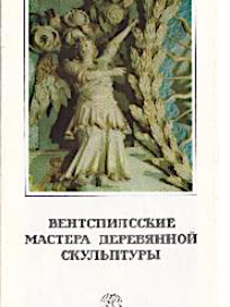 Вентспилсские мастера деревянной скульптуры