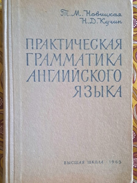 Практическая грамматика английского языка
