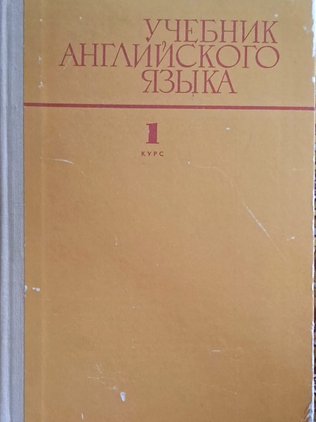 Учебник английского языка