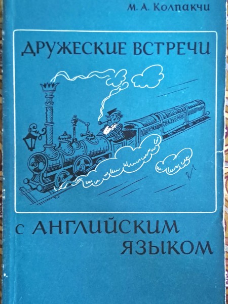 Дружеские встречи с английским языком