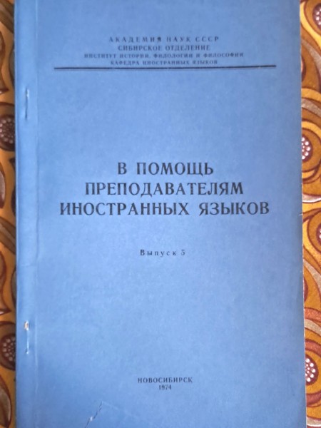 В помощь преподавателям иностранных языков