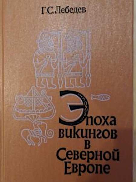 Эпоха викингов в Северной Европе