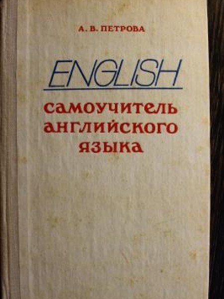 ENGLISH самоучитель английского языка