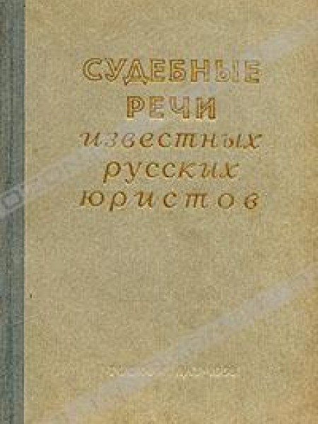 Судебные речи известных русских юристов
