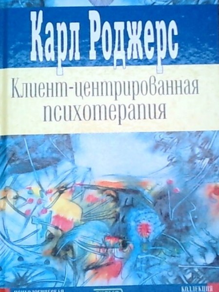 Клиент - центрированная психотерапия