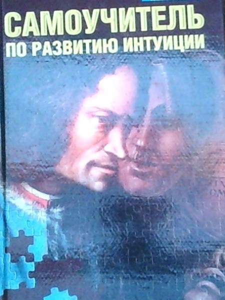 Самоучитель по развитию интуиции