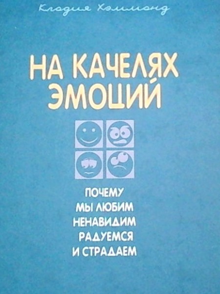 На качелях эмоции